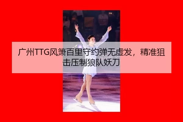 广州TTG风箫百里守约弹无虚发，精准狙击压制狼队妖刀