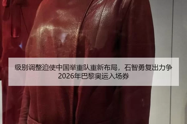 ji-bie-tiao-zheng-po-shi-zhong-guo-ju-zhong-dui-chong-xin-bu-ju-shi-zhi-yong-fu-chu-li-zheng-nian-ba-li-ao-yun-ru-chang-2-459.jpg