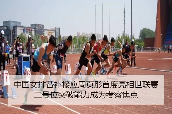 zhong-guo-nv-pai-ti-bu-jie-ying-zhou-ye-tong-shou-du-liang-xiang-shi-lian-sai-er-hao-wei-tu-po-neng-li-cheng-wei-kao-2-245.jpg